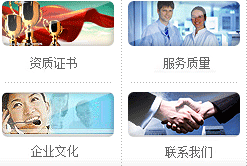 資質(zhì)證書(shū)、服務(wù)質(zhì)量、企業(yè)文化、聯(lián)系我們